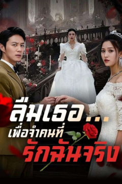 ดูหนังออนไลน์ ละครสั้นจีน ลืมเธอ…เพื่อจำคนที่รักฉันจริง (พากย์ไทย)